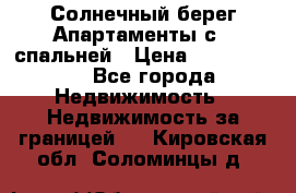 Cascadas ,Солнечный берег,Апартаменты с 1 спальней › Цена ­ 3 000 000 - Все города Недвижимость » Недвижимость за границей   . Кировская обл.,Соломинцы д.